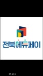 전북교육청, 전북에듀페이 전용앱 출시