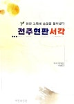 전주 최초로 현판 서각을 소개하다