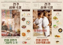 오감만족 스크린 미각여행…맛있는 전주심야극장