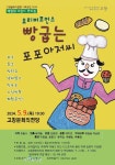 고창문화의전당, 오는 9일 체험뮤지컬‘빵 굽는 포포 아저씨’