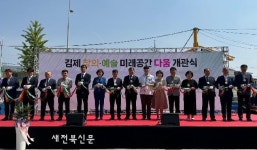 김제 창의·예술 미래공간 ‘다움’ 개관