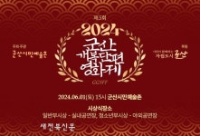 군산시민예술촌, 개복단편영화제 열어