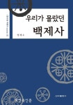 7백년 백제사의 새로운 지평을 열다.