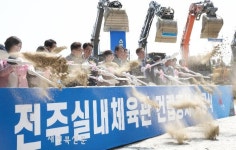 전주실내체육관 착공식