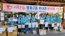 익산 영등2동 부녀회, 바자회 개최…이웃사랑으로 행복 나눔