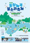 “더운 여름, 시원한 완주 동상계곡으로 놀러오세요”