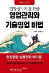 경험이 녹아든 ‘대한민국 최초의 기술영업서’