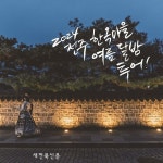 ‘여름달밤이야기’로 한옥마을 야경 만끽