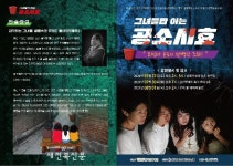 2024 전문예술창작지원사업 “그녀들만 아는 공소시효”