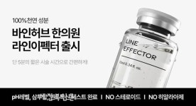 바인허브한의원, 스테로이드 없는 지방 분해 주사 라인이펙터 런칭