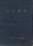 중국의 명승 ‘금릉(金陵)’보다 좋은 전주 덕진 승금정(勝金亭)과거 왕실의 기를 북돋는다는 의미로 지은 승금정