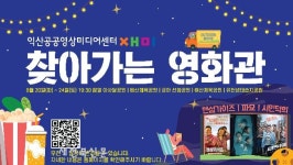한여름 밤의 시네마…익산시, 찾아가는 영화관 운영