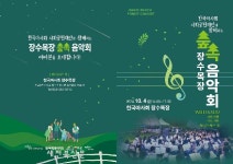 한국마사회 장수목장, 농어촌 청소년 오케스트라 야외 숲속 음악회