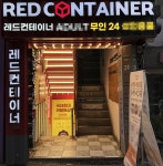 레드컨테이너 무인24 1호 신림역점 고객 발길 이어지며 매출 안정세