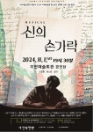 부안예술회관, 뮤지컬 ‘신의 손가락’ 11월 1일 공연