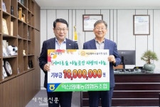 익산원예농업협동조합, 이웃돕기 성금 1,000만 원 기탁