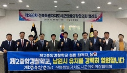 전북특별자치도시군의회의장협의회, ‘제2중앙경찰학교 남원에 건립돼야’