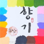 세종한글서예연구회,묵향에 담은 우리글 전