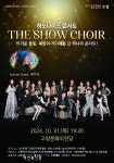 고창문화의전당, 하모나이즈 콘서트 31일 공연