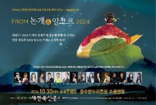 장수군, 공연장 상주단체 ‘From 논개 & 앙코르 2024’ 공연