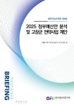 고창식품산업연구원, 정책·이슈브리핑