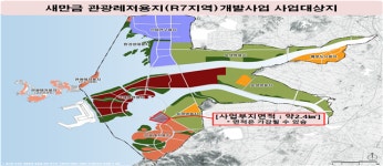 새만금개발청, 관광레저복합단지 개발사업자 공모