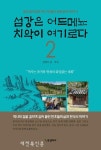 원주굽이길의 역사 인물과 문화유적’ 그 두 번째 기록