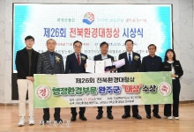 완주군, 전북 환경대청상 ‘행정환경부문 대상’ 수상