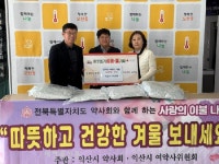 익산시 여약사회, 모현동에 사랑의 이불 기탁