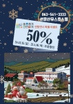 고창 선운산 유스호스텔, 연말연시 특별 이벤트