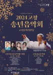 고창문화의전당, 송년음악회 19일 공연