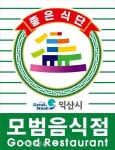 익산시, 모범음식점 46개소 선정