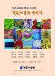 전북여류화가회, 김제 예림미술관서 30주년 기념 특별 초대전