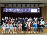 익산시청소년수련관, 참여·자치기구 연합 연말 페스티벌 개최