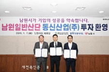 남원시-동신산업(주), 남원일반산단 투자협약 체결