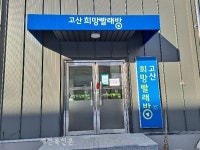 완주군 고산면 희망빨래방 확대 운영