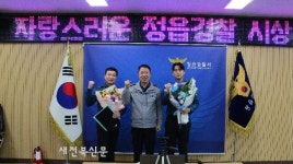 정읍경찰서, 24년 4분기 자랑스러운 정읍경찰 선정