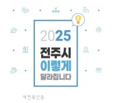 한의치매예방사업 시작…전주시 이렇게 달라집니다