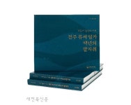 전주 류씨 일가, 시대의 파도를 넘다