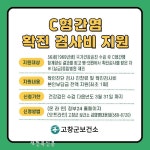 고창군, ‘56세 군민’ C형간염 확진 검사 비용 지원