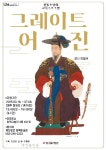 청목미술관 교육프로그램 `그레이트 어진_어진화사(御眞畵師)로 가는 길