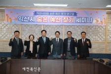 익산시의회, 숨은 예산 찾기 연구회 출발