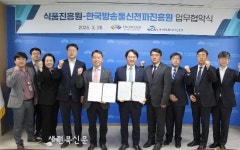 한국식품산업클러스터진흥원-한국방송통신전파진흥원, 식품산업 디지털 혁신을 위한 업무협약