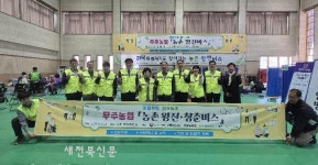 무주농협 왕진·청춘버스 운영 호응