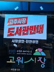 진안고원시장상인회 고추시장 도서관 건립 반대와 무관