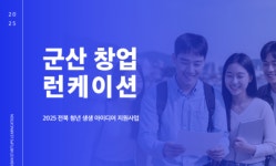 군산시, ‘전북 청년 생생 아이디어 지원사업’ 선정