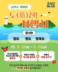 군산시, K-관광섬 말도·명도·방축도 주제로 N행시 이벤트 열어