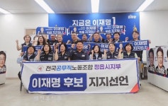 전국 공무직 노동조합 정읍시 지부 이재명 후보 지지선언