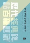 중국 고전 비첩을 만나다