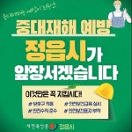“365일 안심도시” 정읍, 중대재해 사전 예방 총력